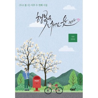 [시집] 행복은 너처럼 웃는다(캘리책갈피) 2권이상 열전사머그컵), 행복은 너처럼 웃는다/책갈피증정, 2권이상 작가도서이미지 머그컵