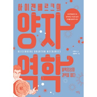 하이젠베르크의 양자역학:불확정성의 과학을 열다, 작은길, 이옥수 저/정윤채 그림 대표 이미지 - 양자역학 책 추천