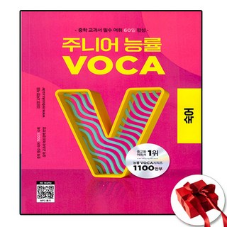 주니어 능률 보카 숙어 (사은품 증정)