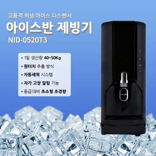 아이스반 제빙기 업소용 NID-0520T3 (일생산 50kg), 블루