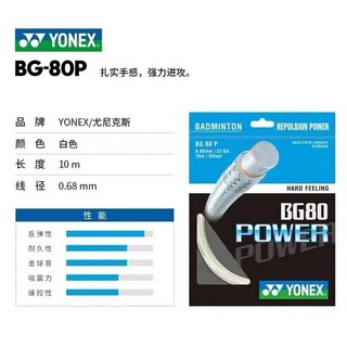 요넥스 배드민턴 라켓 스트링 YY BG66 BG80-POWER Bg65BG-65Ti BG99 NBG95 내구성 고탄성 전문 훈련 대회, [01] BG80 Power White