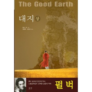 대지(상):흙이 빚어낸 인간의 역사 길산 펄 S. 벅 저/장왕록장영희 공역 상품 이미지