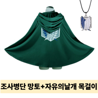 리빙릿 조사병단옷 자유의날개 목걸이 세트 코스프레 망토 코스튬 의상
