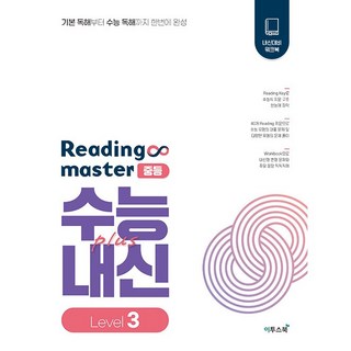 Reading Master 리딩마스터 중등 수능+내신 Level 3 (2025년용), 영어영역, 고등학생