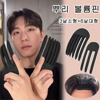뿌리 볼륨 헤어 집게핀