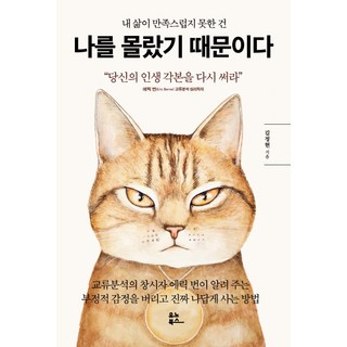 풀잎에도 상처가 있다는데:소중한 이와 나누고픈 따뜻한 이야기, 행복에너지, 이창수 나를울린한국전쟁100장면 11 내 삶이 만족스럽지 못한 건나를 몰랐기 때문이다:당신의 인생 각본을 다시 써라, 유노북스, 김정현