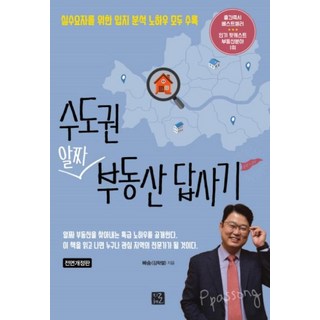 수도권 알짜 부동산 답사기 (전면개정판), 지혜로