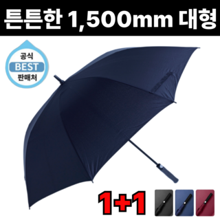 1+1 로이몰 고급 특대형 골프용 방수 자동 판촉물 장우산 150cm ( 2개세트)