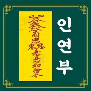 신통부적 애정부 부부 가족 연인 애인 친구 사제 동료 화합 사랑 짝사랑 수제 부적, 59.연생진부(쥐띠), 1개