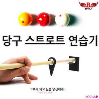 [코차]보타르 당구 스트로크 연습기