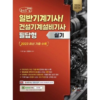 2024 체크업 일반기계기사 건설기계설비기사 필답형 실기 : 2023 최신 기출 수록, 상품명