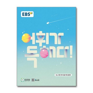 EBS 어휘가 독해다! 수능 국어 어휘 (2025년) / 한국교육방송공사)책 || 스피드배송 | 안전포장 | 사은품 | (전1권), 국어영역, 고등학생