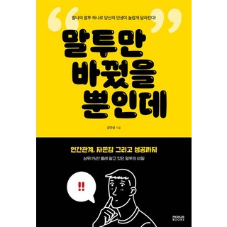 말투만 바꿨을 뿐인데