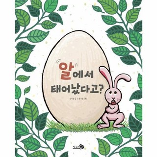 알에서 태어났다고?, 천개의바람, 첫역사그림책