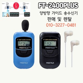 FT-2400PLUS 양방향 송수신기 판매 및 렌탈, {"옵션":"FT-2400PLUS수신기"}, 1개