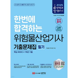 2025 위험물기능사 필기+실기+무료동영상, 구민사 위험물산업기사 11 2025 한번에 합격하는 위험물산업기사 필기 기출문제집(핵심 써머리+7개년 기출) 여승훈 성안당