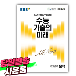 EBS 수능 기출의 미래 국어영역 문학 (2025년) 2026학년도 수능 대비 [오늘출발+선물], 고등학생