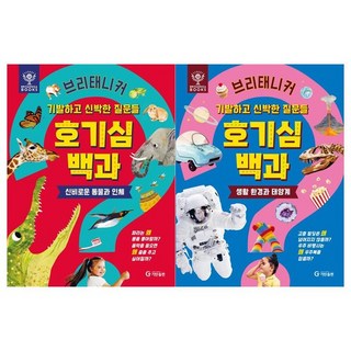 브리태니커 호기심백과 2권세트