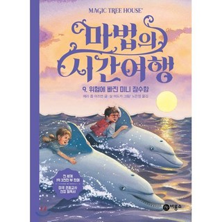마법의 시간 여행 9 : 위험에 빠진 미니 잠수함, 비룡소