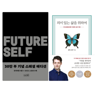 퓨처 셀프 + 의미있는 삶을 위하여 (전 2권)