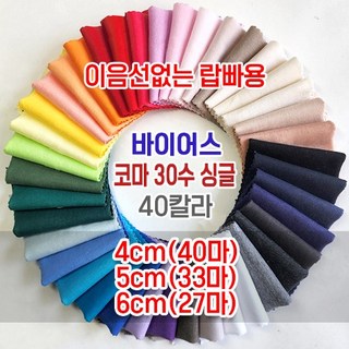 이음선없는 30수싱글 4cm 5cm 6cm ROLL바이어스 40컬러, 6cm(27마), 1333 (노랑), 1개