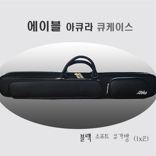 에이블 당구 큐가방 1x2 사용 모습