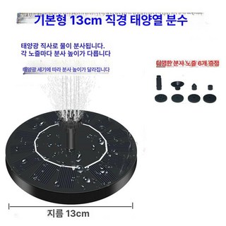 태양광 분수 펌프 수족관 급수 연못 에너지 디스라인, 기본형 13cm 무등 무배터리
