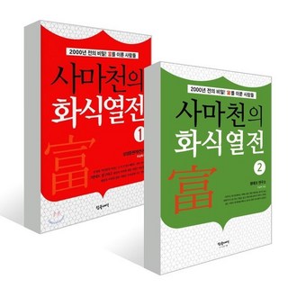 사마천의 화식열전 1~2권 세트, 참글세상, 우승택 저