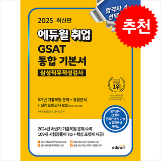 2025 에듀윌 취업 GSAT 삼성직무적성검사 통합 기본서