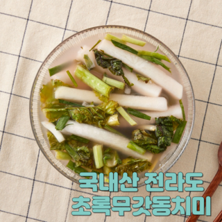국내산 전라도 초록무갓동치미 열무갓동치미 물김치 프리미엄동치미 해썹인증, 1개, 2kg