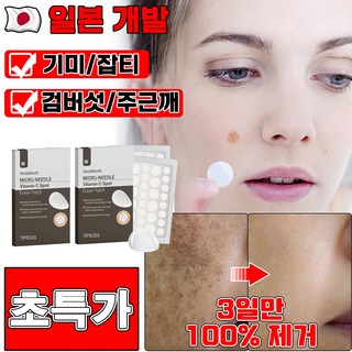 [3일만 효과보장] 1/1+1 얼굴 기미 패치 흑자 제거 패치 얼굴 검버섯잡티 제거제 멜라토닝 색소침착 화이트닝 주근때 사은품 랜덤 증정, 1개, 72개입