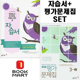 북마트 2024년 동아출판 중학교 영어 3 자습서 + 3-2 평가문제집 세트 이병민 - 전2권세트 ISBN-9788900460438