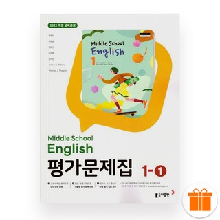 동아출판 중학교 영어 1-1 평가문제집 (윤정미) 2025년, 영어영역, 중등1학년