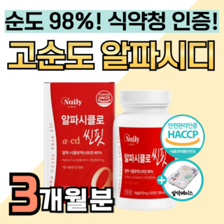 알파 cd 핏 알약 정 고순도 식약청 인증 정품 100% 식약처 인정 신소재 체중 알파시디 알파씨디 감량 지방 베타 싸이 시클로 덱스트린 다이어트 높은함량 사이클로덱스트린 배출, 3박스, 60정