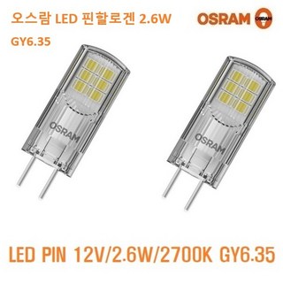 오스람 LED 2.6W 핀할로겐 JC 12V/2700K 2개 7200원 GY6.35 50W 75W 핀 대체/ OSRAM PIN할로겐 12V/50W GY6.35대체/핀램프 1등급 저, 전구색