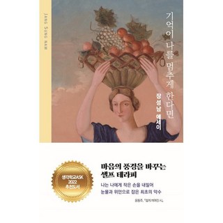기억이 나를 멈추게 한다면:장성남 에세이, 장성남 저, 클북