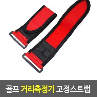 마운트 거리측정기 카트부착 고정스트랩 골프 조절끈 필드용품 필드용품기타, 본품