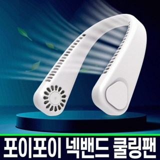 핑크폭스 넥밴드 선풍기 목풍기 목걸이 대용량 2600mAh 무선, 넥밴드울트라쿨링팬(크림화이트)