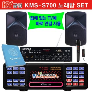 금영KMS-S700 가정용반주기풀SET 악보표출 노래교실 최신곡 5만여곡 21년형 가정용노래방기기 신흥몰, KMS-S700SET/무선MIC1/업소목록 금영KMS-S700 가정용반주기풀SET 악보표출 노래교실 최신곡 5만여곡 21년형 가정용노래방기기 신흥몰, KMS-S700SET/무선MIC1/업소목록