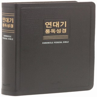 새책-스테이책터 [(초코)연대기 새한글번역 통독성경-대(大).단본.무색인]무지퍼.천연우피 -현대어성경 출간 20210429, (초코)연대기 새한글번역 통독성경-대(大).단본.무색인