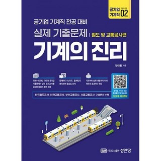기계의 진리 : 철도 및 교통공사편 : 공기업 기계직 전공 대비 실제 기출문제, 도서 기계의 진리 : 철도 및 교통공사편 : 공기업 기계직 전공 대비 실제 기출문제, 도서