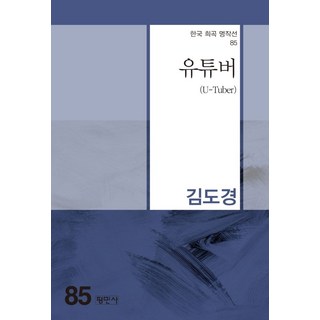 유튜버, 평민사, 김도경