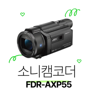 소니 캠코더 FDR-AXP55 영상제작 직캠용 정품