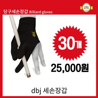[다반짝]당구장갑 4way스판덱스 세손장갑/검정색/양손형 검정색 30개 상품 이미지