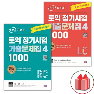 ETS 토익 정기시험 기출문제집 1000 Vol.4 리딩+리스닝 세트 (선물 증정)