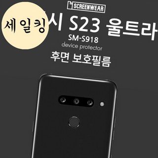 갤럭시 S23 울트라 후면 기스 스크래치 방지 액정 보호 필름 갤럭시S23울트라탁월한그립후면필름