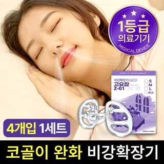 고요잠 코골이 완화 비강확장기 4종 세트 Z-01, 1세트