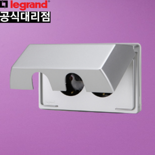 르그랑 가로 방수 욕실 및 화장실용 실버 2구 콘센트 커버 2개 세트 르그랑산업용콘센트