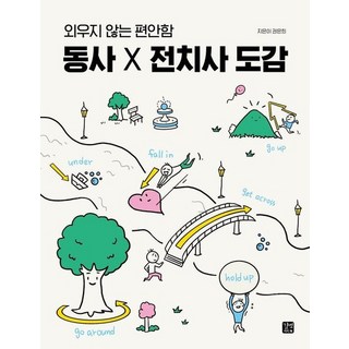 동사 X 전치사 도감 : 외우지 않는 편안함, 상품명