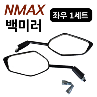 야마하 NMAX 125 사이드미러